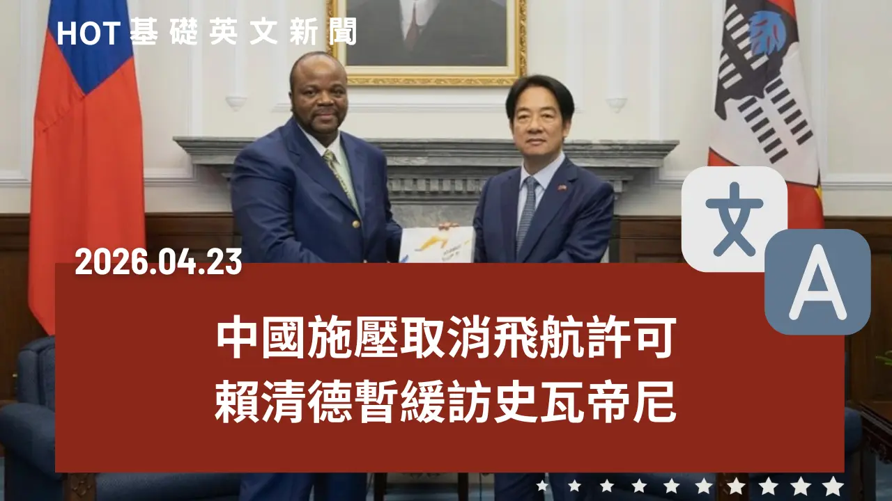 HOT 基礎英文新聞 20260423