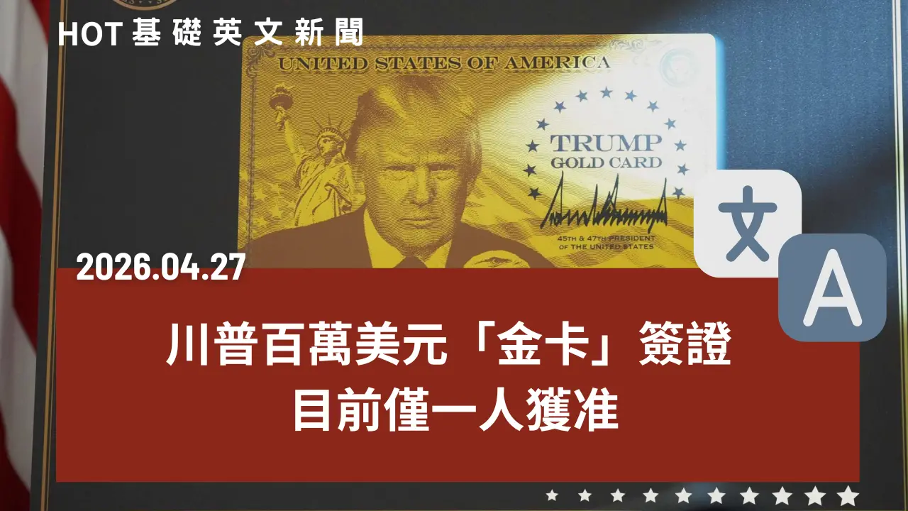 HOT 基礎英文新聞 20260427
