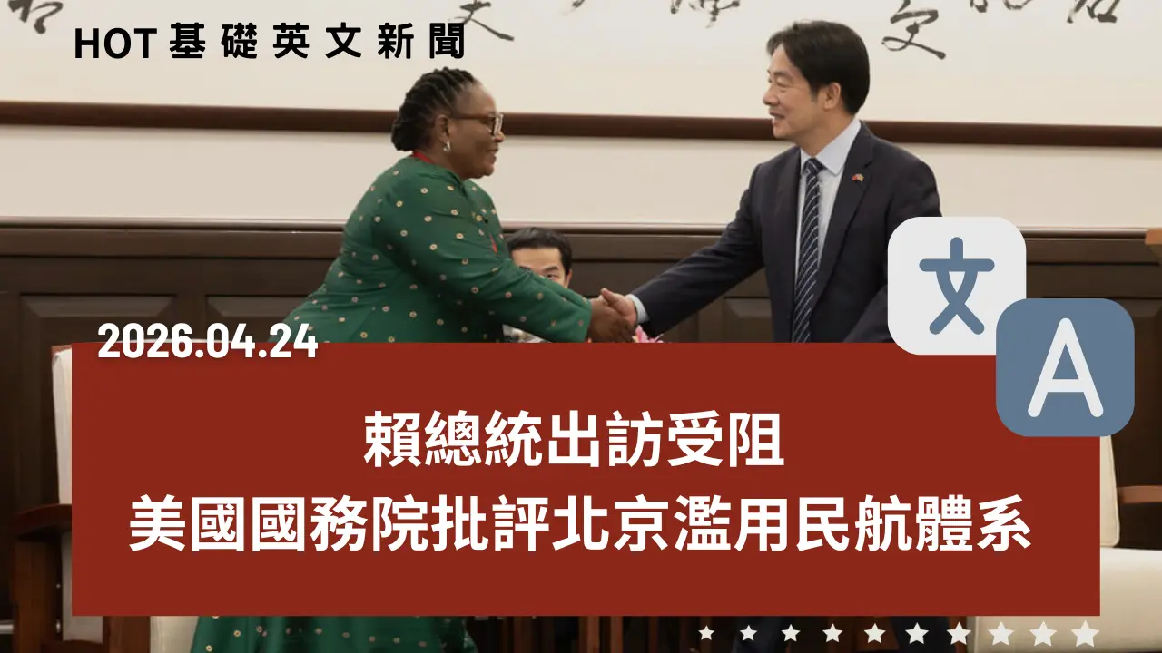 HOT 基礎英文新聞 20260424