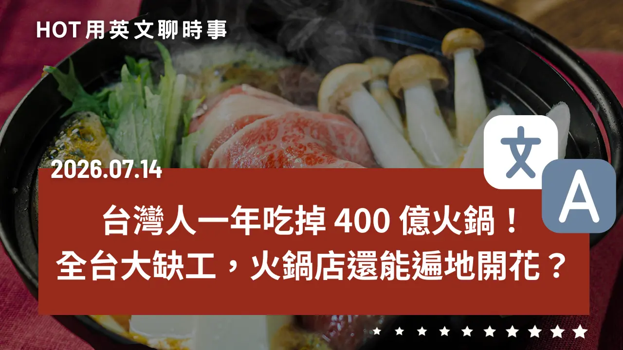 熱門時事分享：台灣人一年吃掉 400 億火鍋？全台大缺工，為何火鍋店還能遍地開花？｜20260714