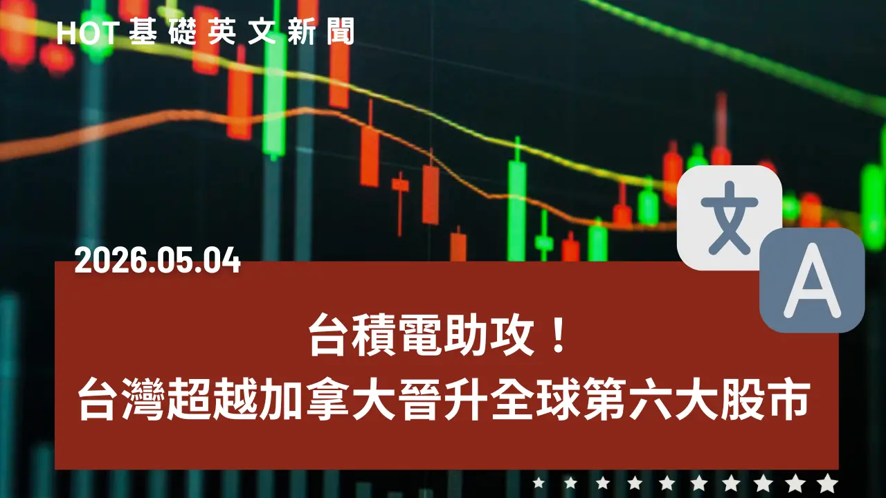 HOT 基礎英文新聞 20260504