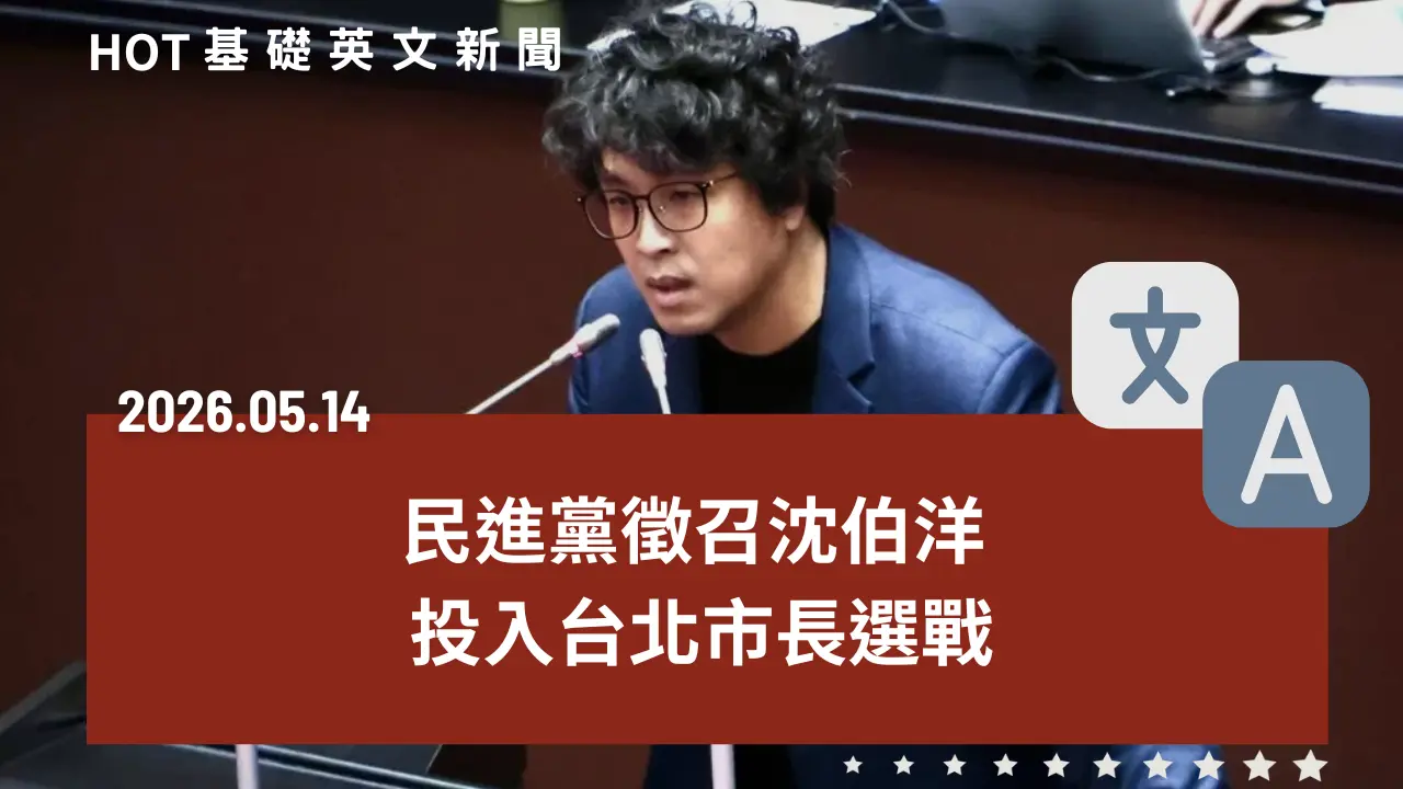 HOT 基礎英文新聞 20260514