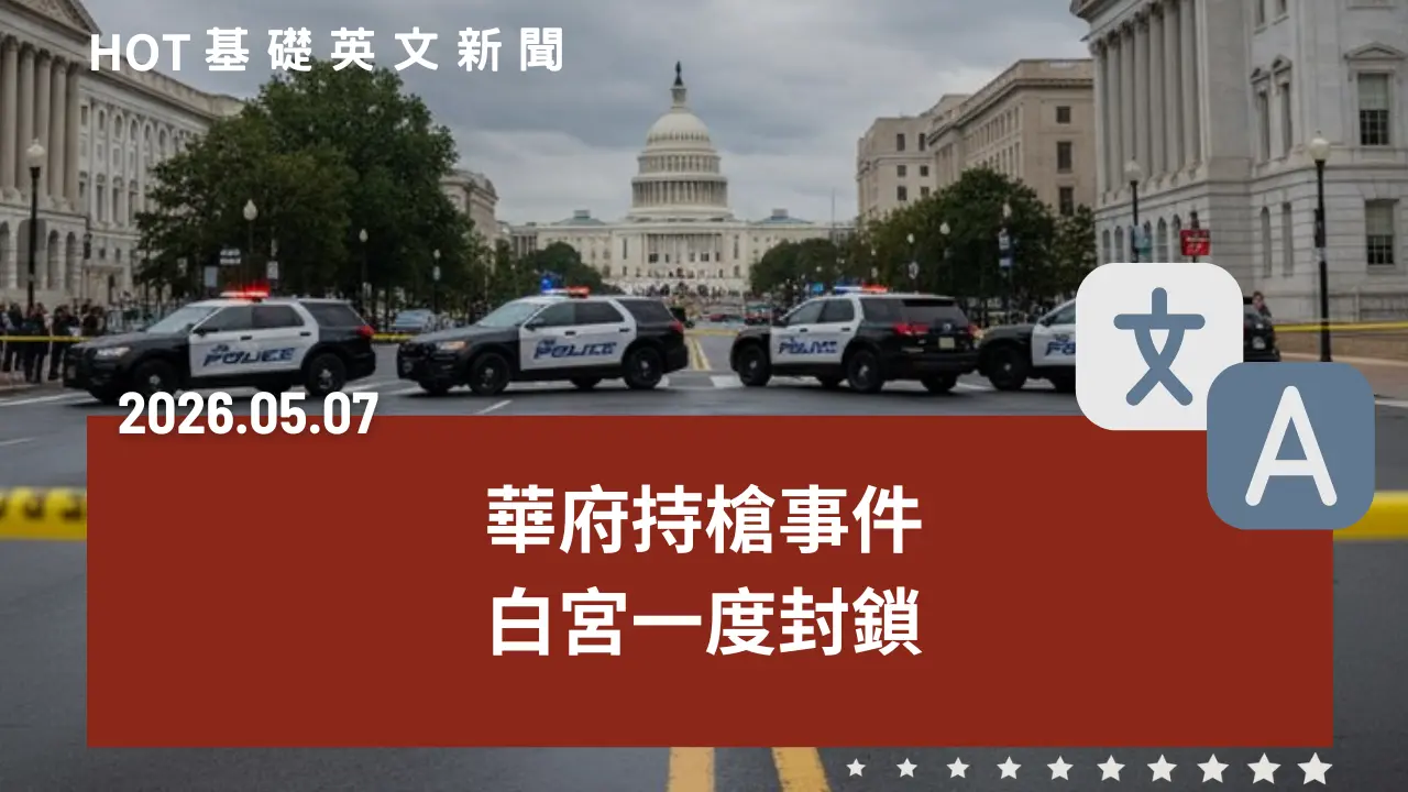HOT 基礎英文新聞 20260507
