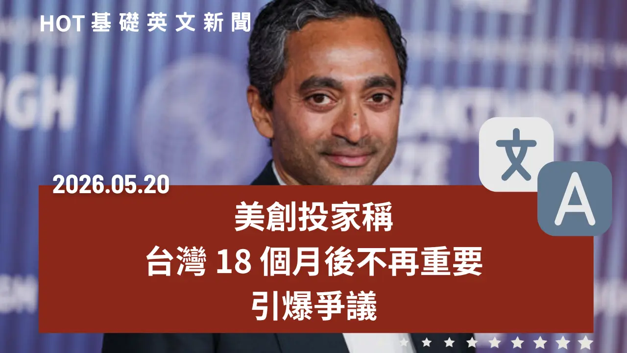 HOT 基礎英文新聞 20260520