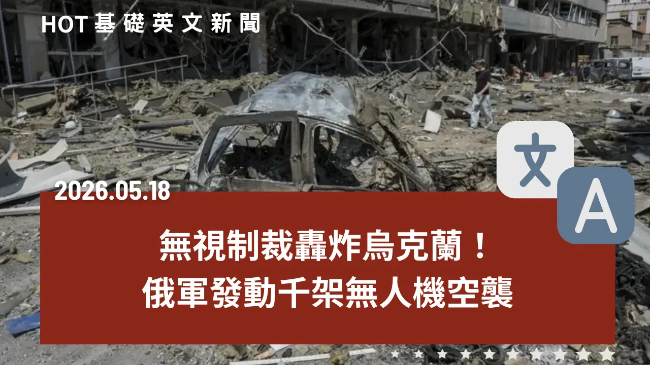 HOT 基礎英文新聞 20260518