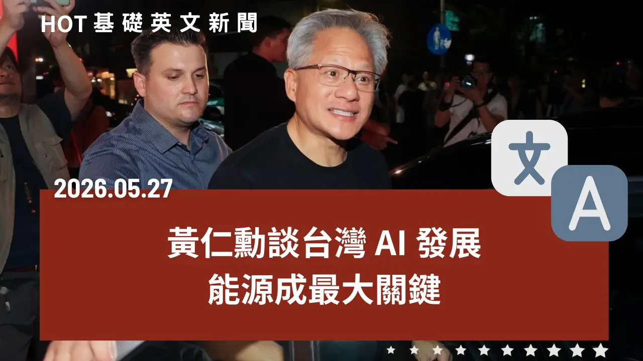 HOT 基礎英文新聞 20260527