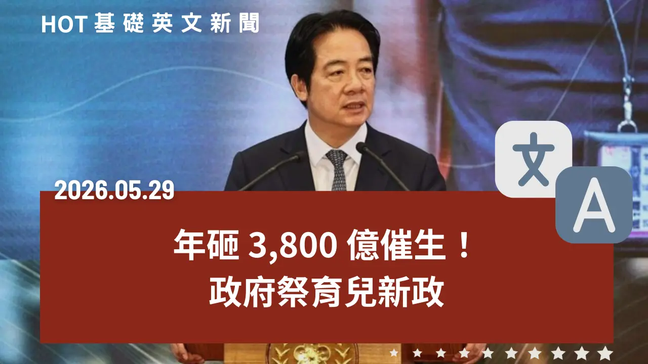HOT 基礎英文新聞 20260529