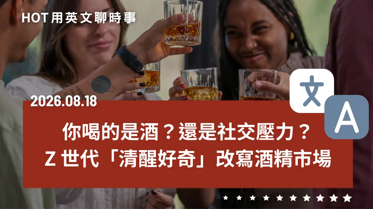熱門時事分享：你喝的是酒，還是社交壓力？Z 世代「清醒好奇」改寫酒精市場｜20260818