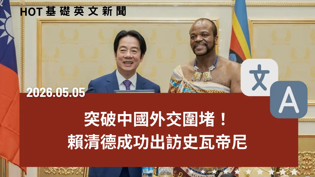 HOT 基礎英文新聞 20260505