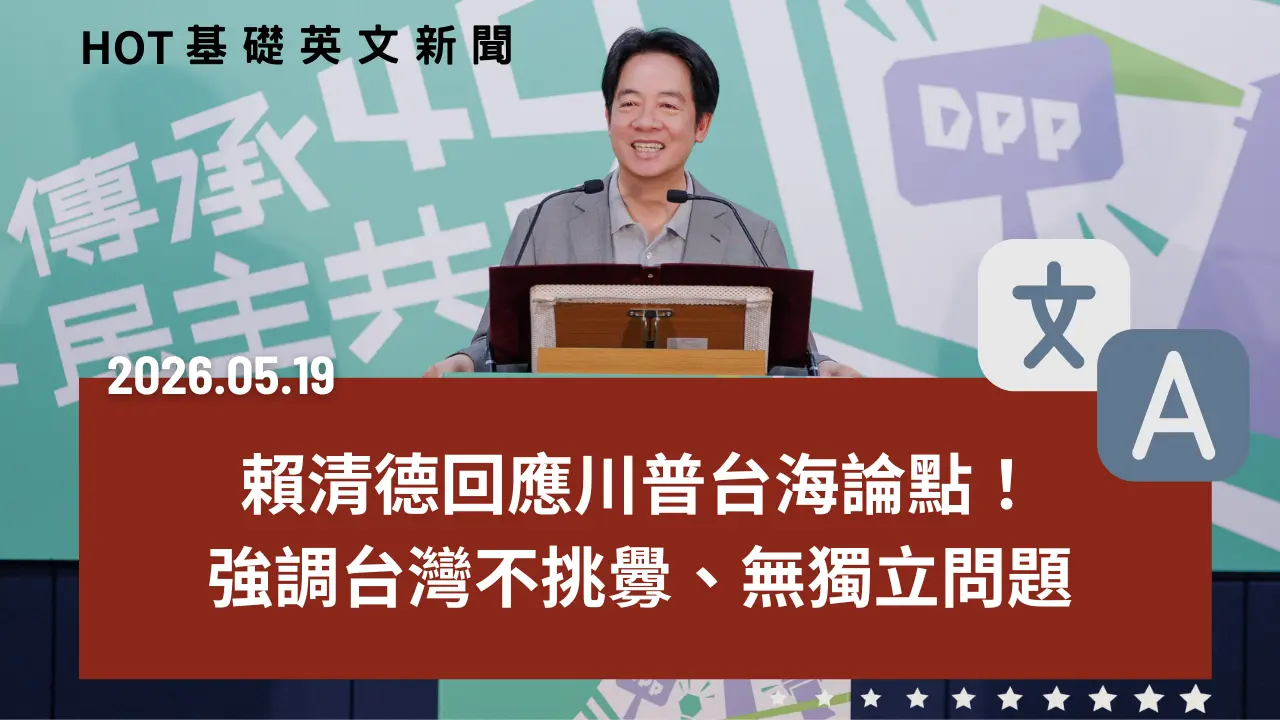 HOT 基礎英文新聞 20260519