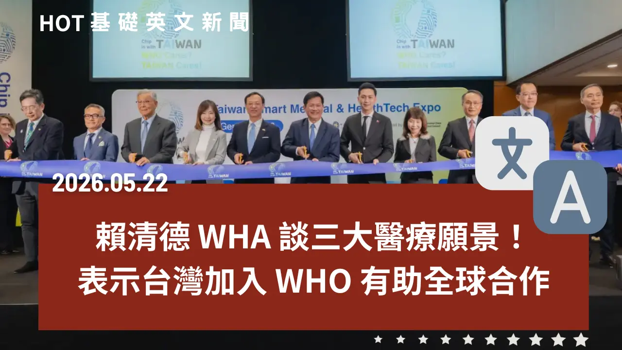 HOT 基礎英文新聞 20260522