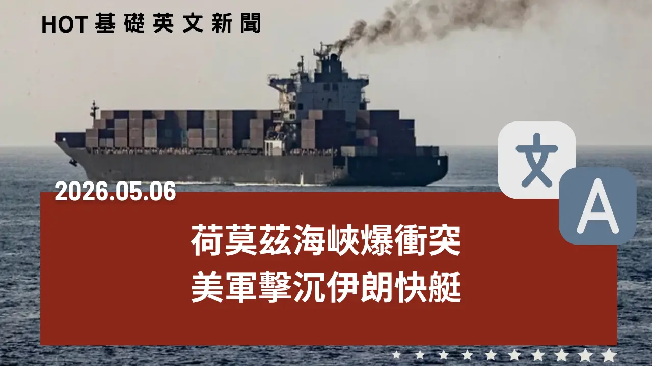 HOT 基礎英文新聞 20260506