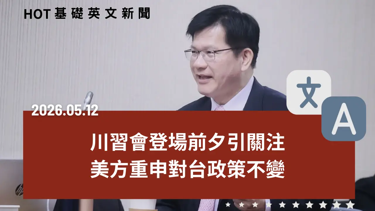 HOT 基礎英文新聞 20260512