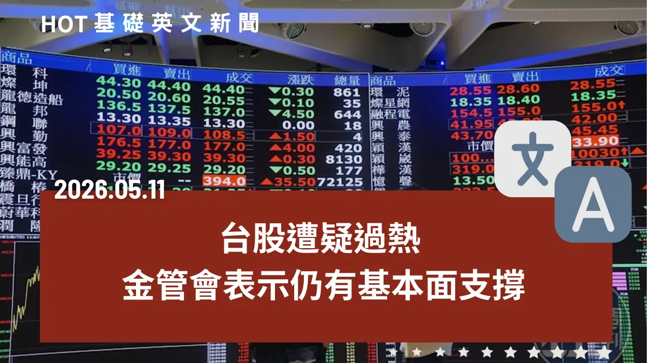 HOT 基礎英文新聞 20260511