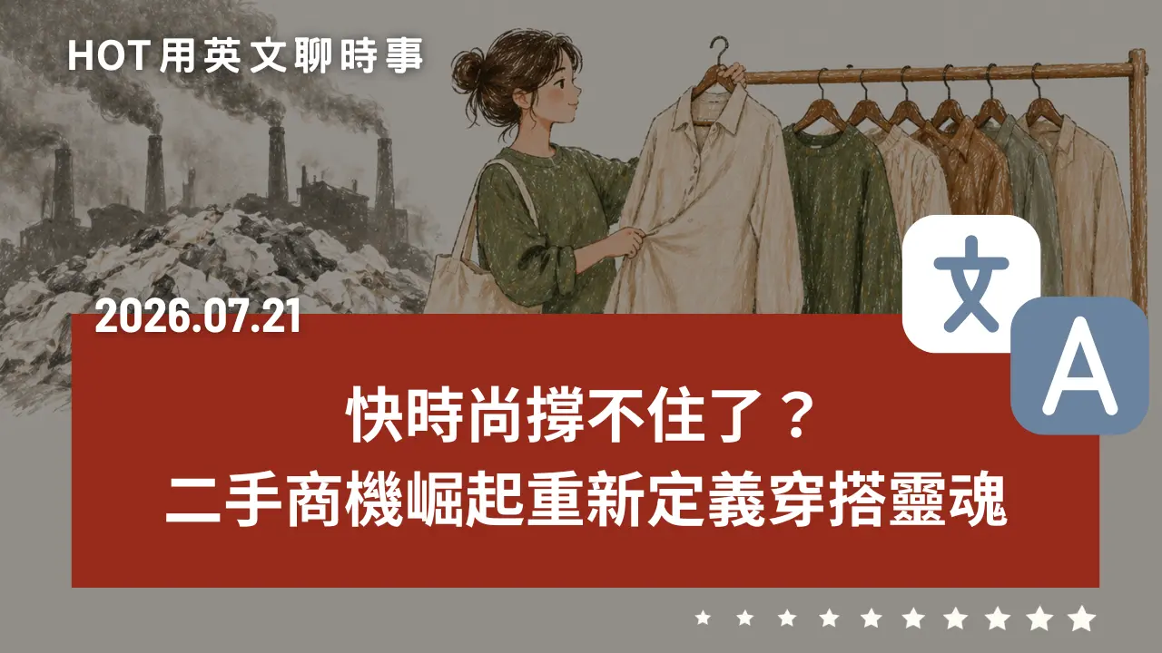 熱門時事分享：快時尚撐不住了？二手商機崛起重新定義穿搭靈魂｜20260721