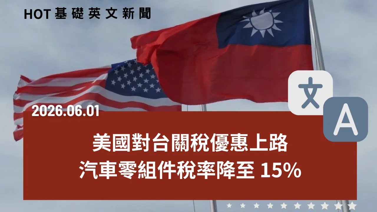 HOT 基礎英文新聞 20260601