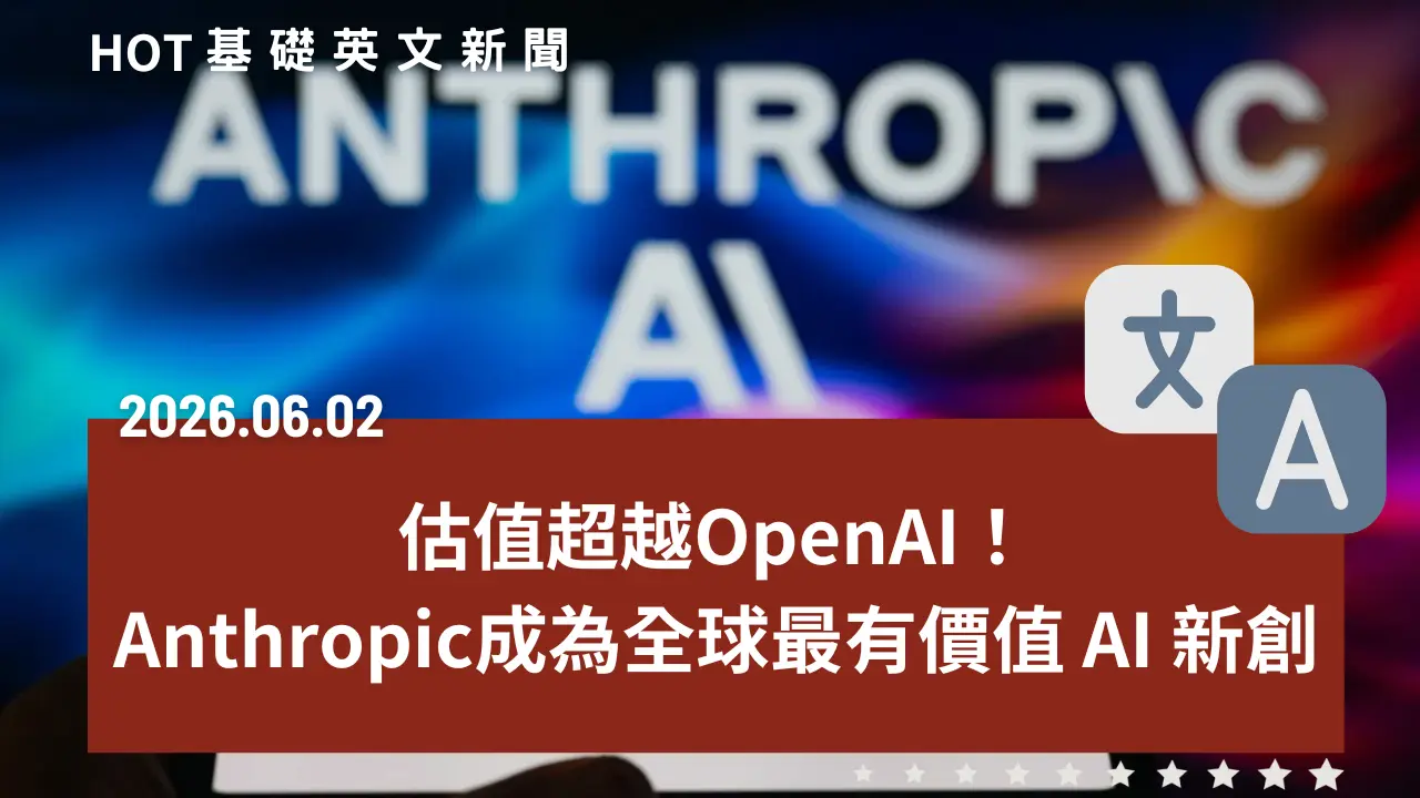 HOT 基礎英文新聞 20260602