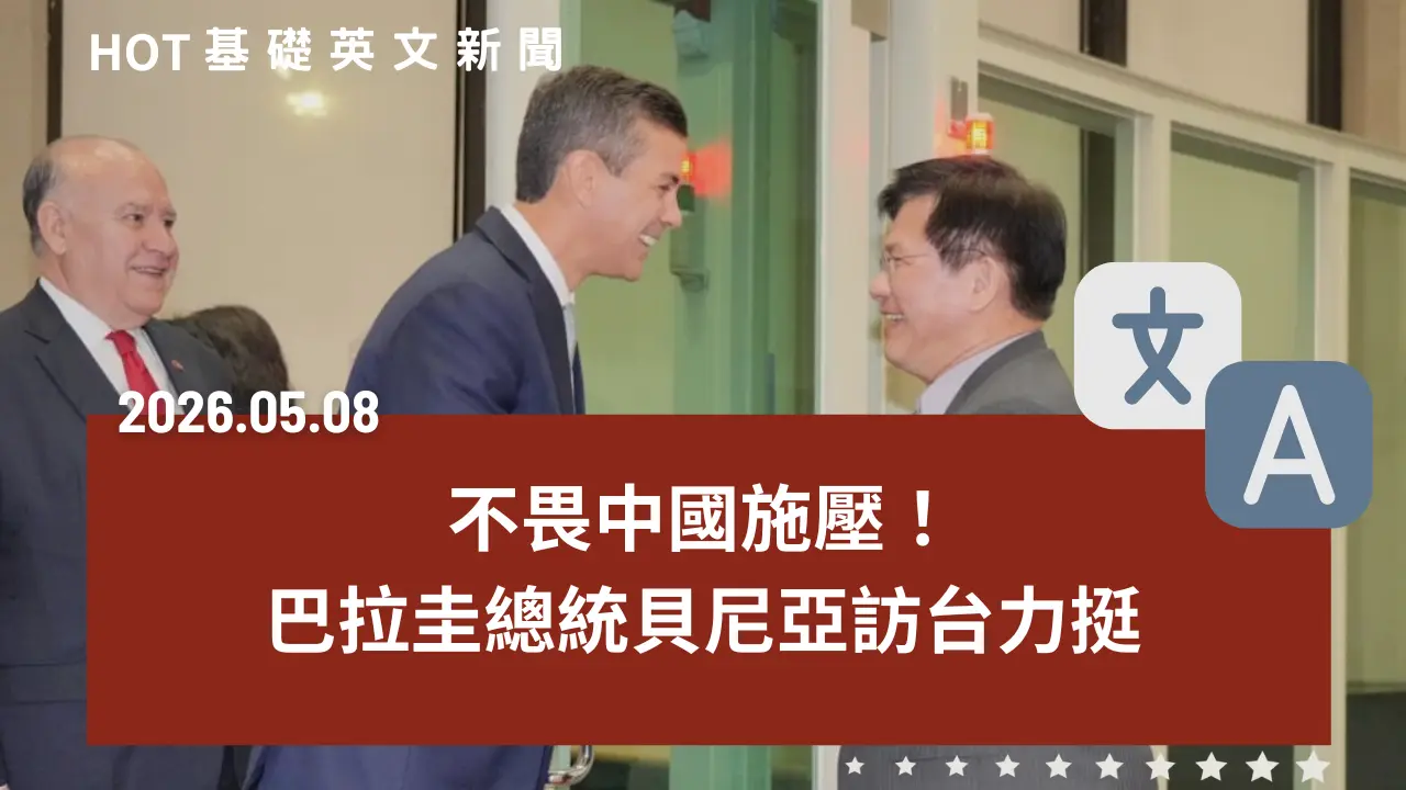 HOT 基礎英文新聞 20260508