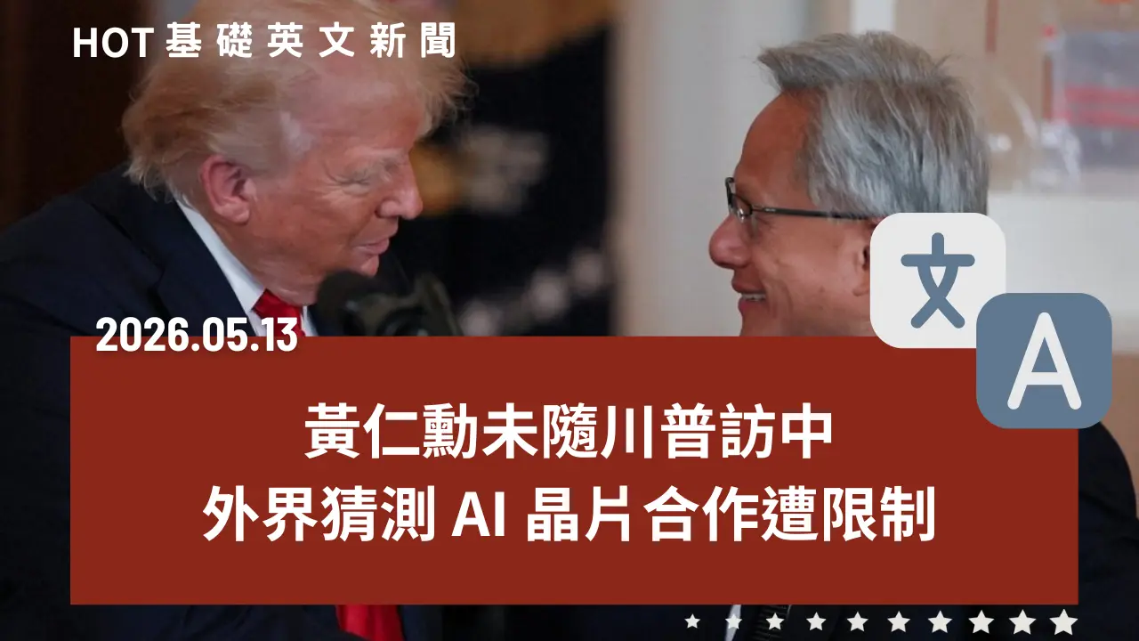 HOT 基礎英文新聞 20260513