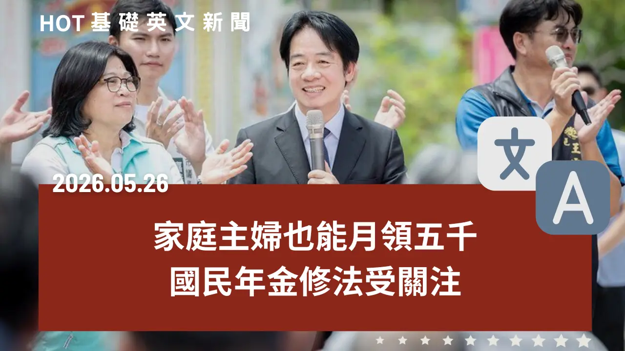 HOT 基礎英文新聞 20260526