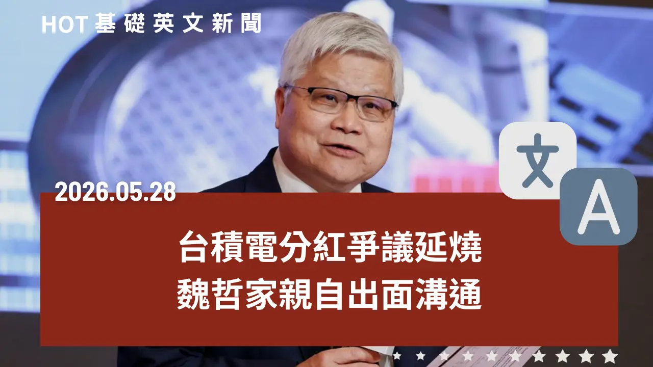 HOT 基礎英文新聞 20260528