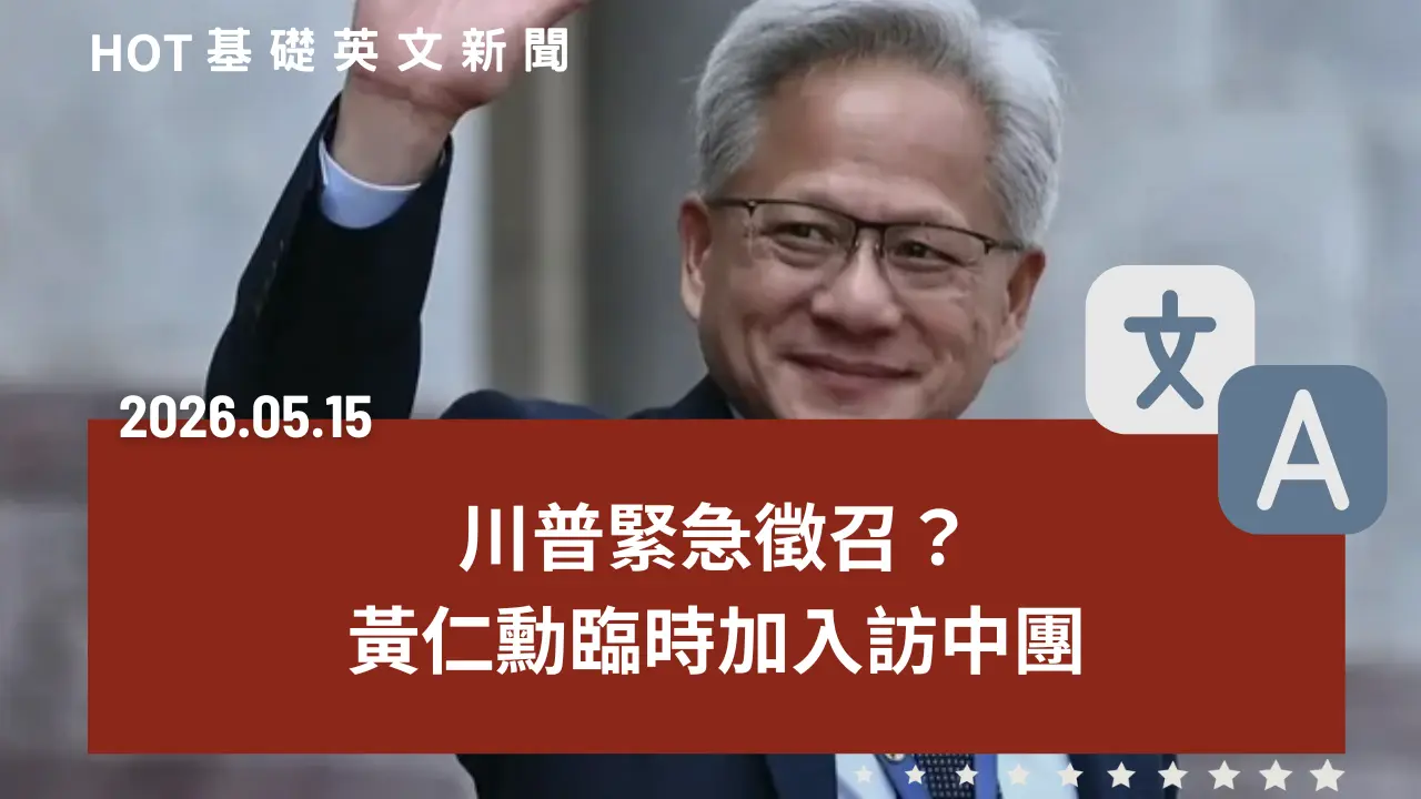 HOT 基礎英文新聞 20260515