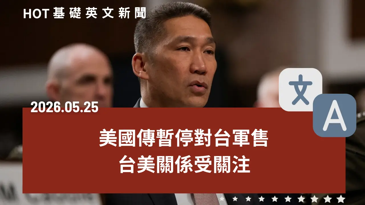 HOT 基礎英文新聞 20260525