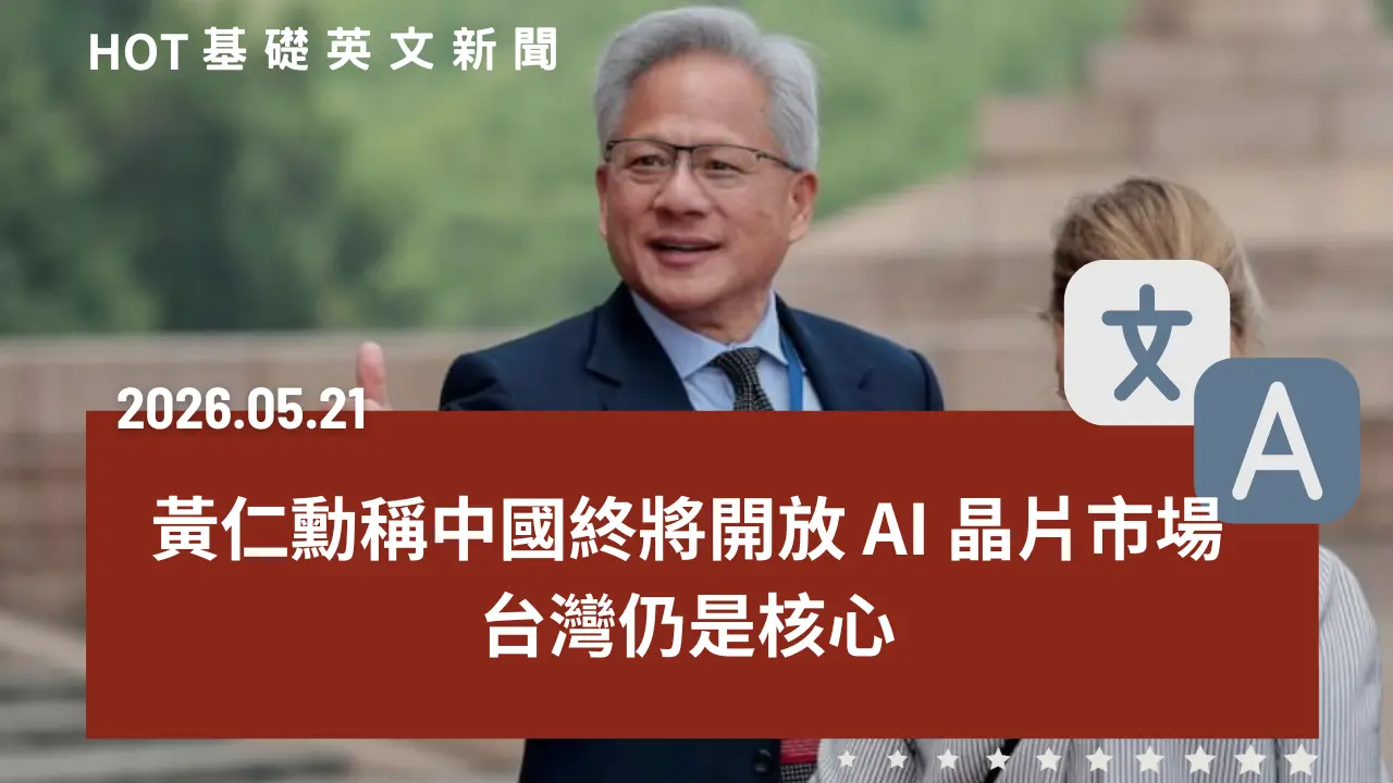HOT 基礎英文新聞 20260521