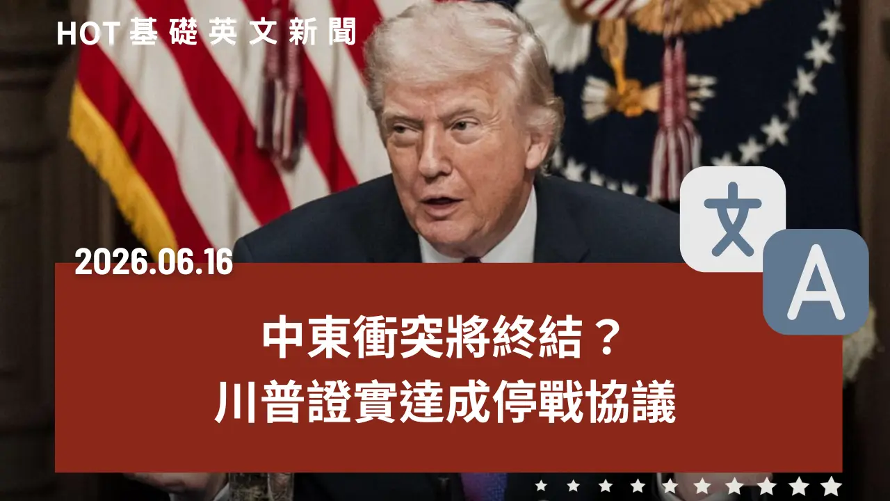 HOT 基礎英文新聞 20260616