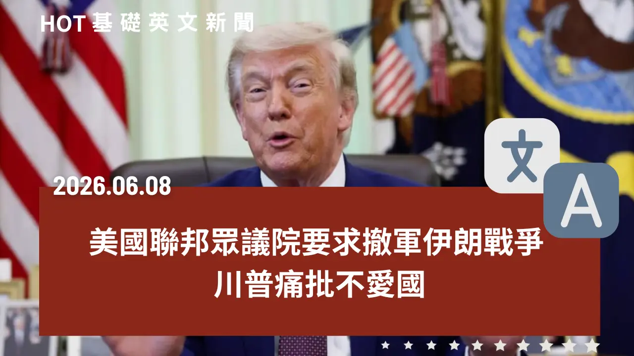 HOT 基礎英文新聞 20260608