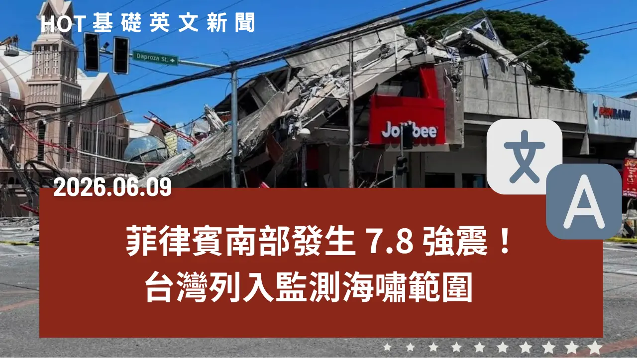 HOT 基礎英文新聞 20260609