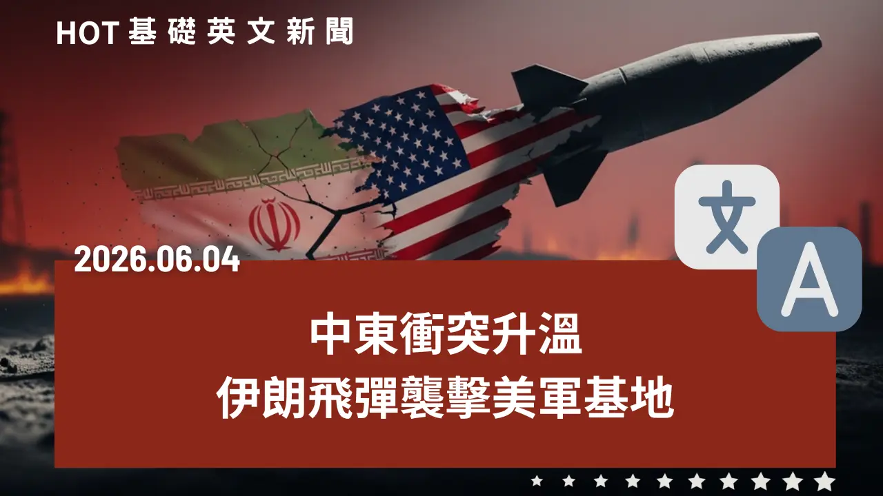 HOT 基礎英文新聞 20260604