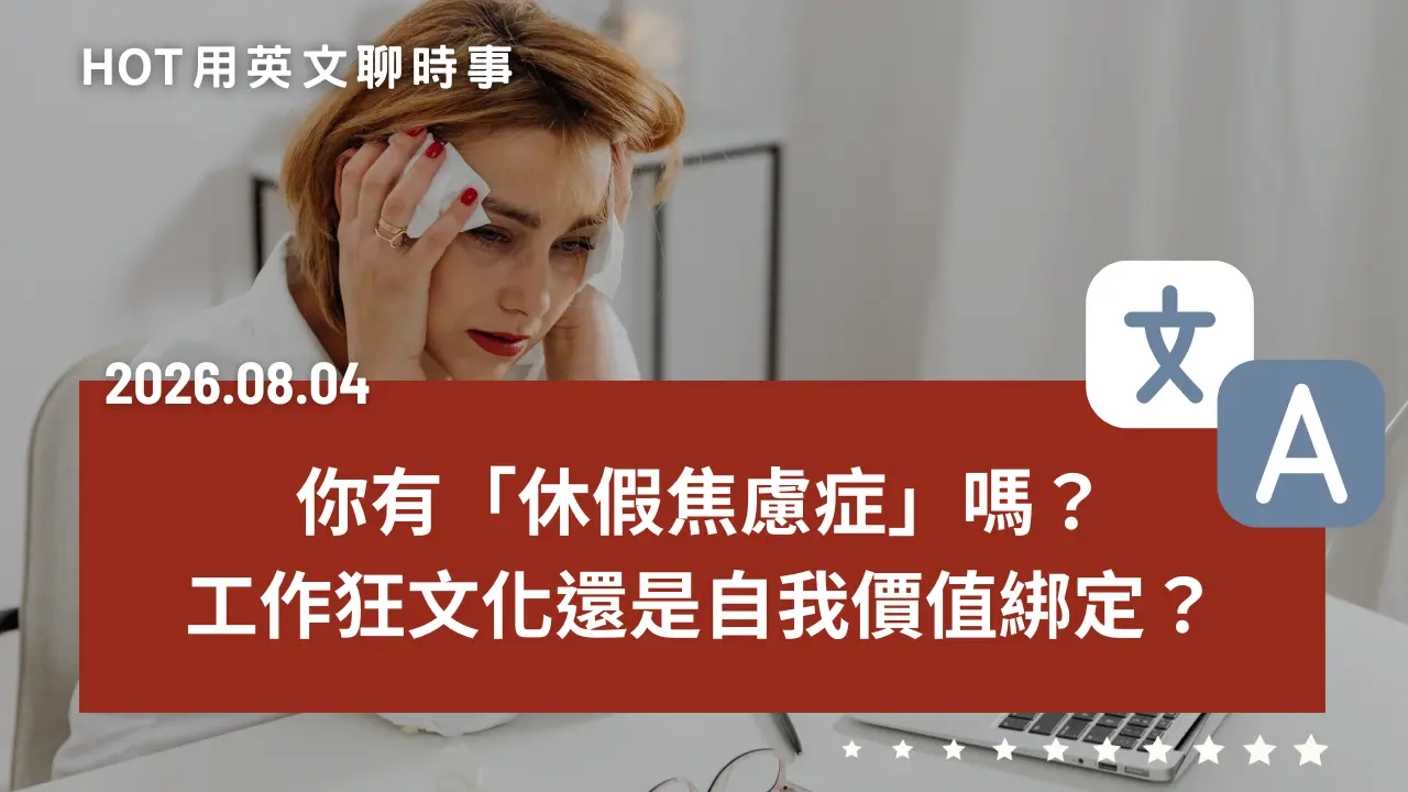 熱門時事分享：休假焦慮症｜為何我們害怕休假？工作狂文化還是自我價值綁定？｜20260623