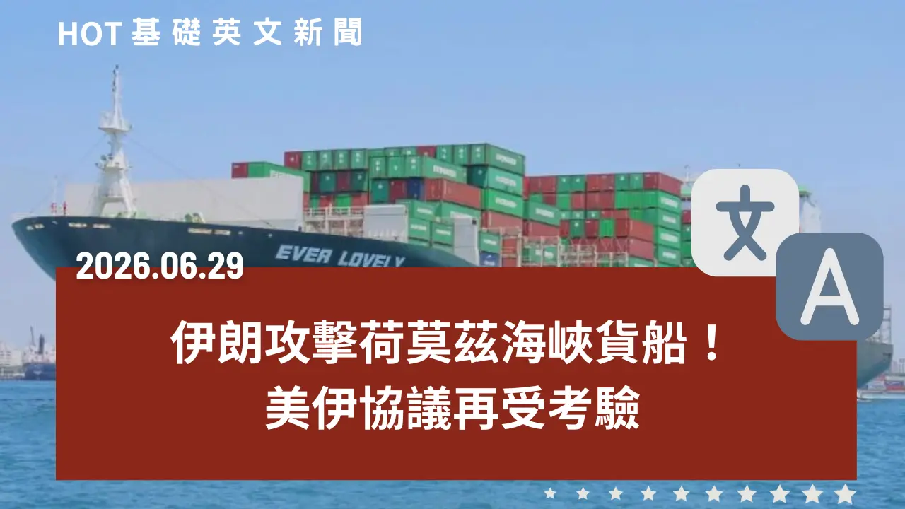 HOT 基礎英文新聞 20260629