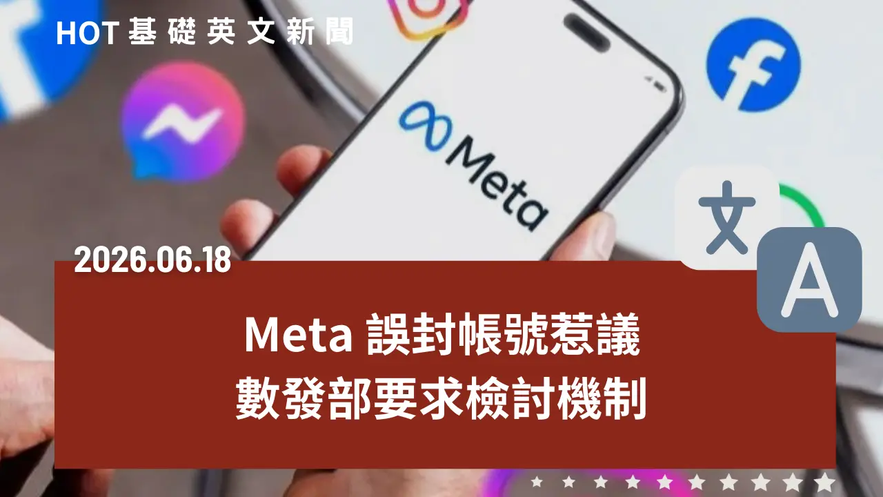HOT 基礎英文新聞 20260618