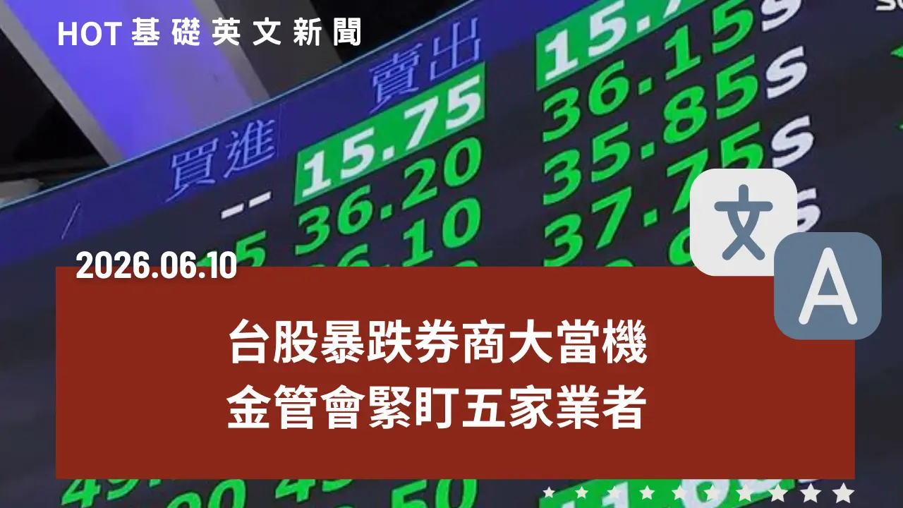 HOT 基礎英文新聞 20260610