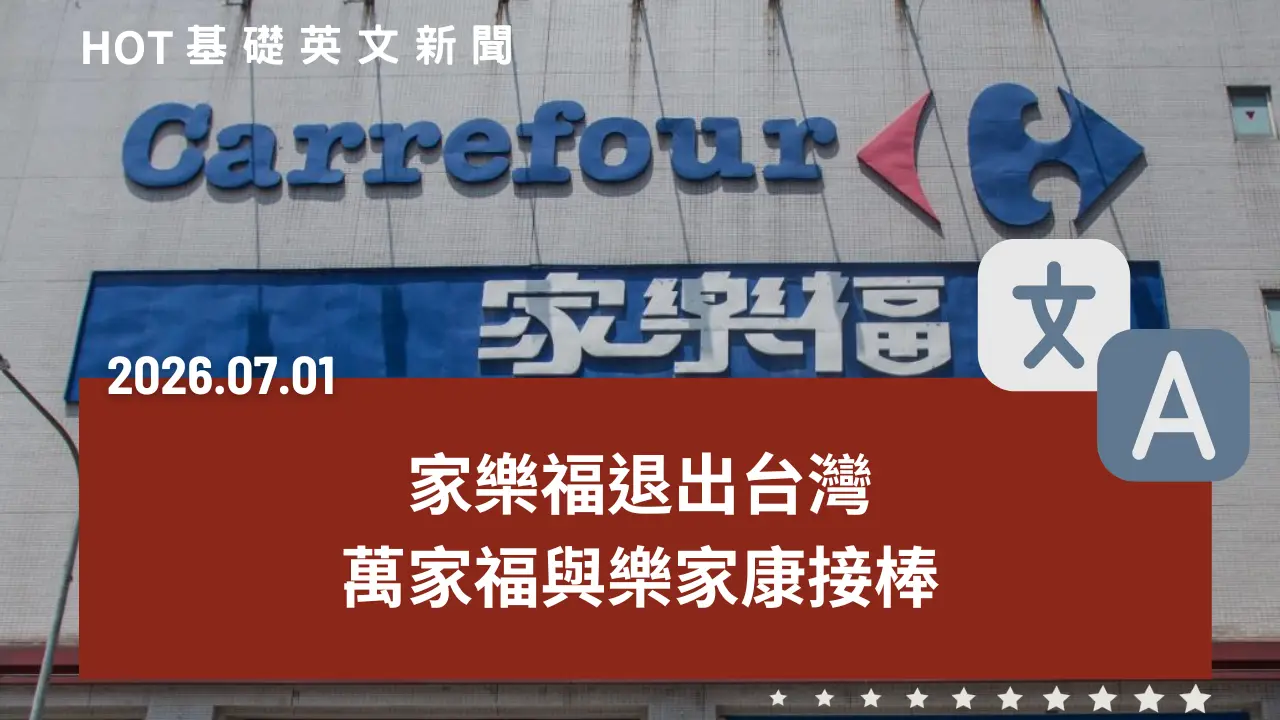 HOT 基礎英文新聞 20260701