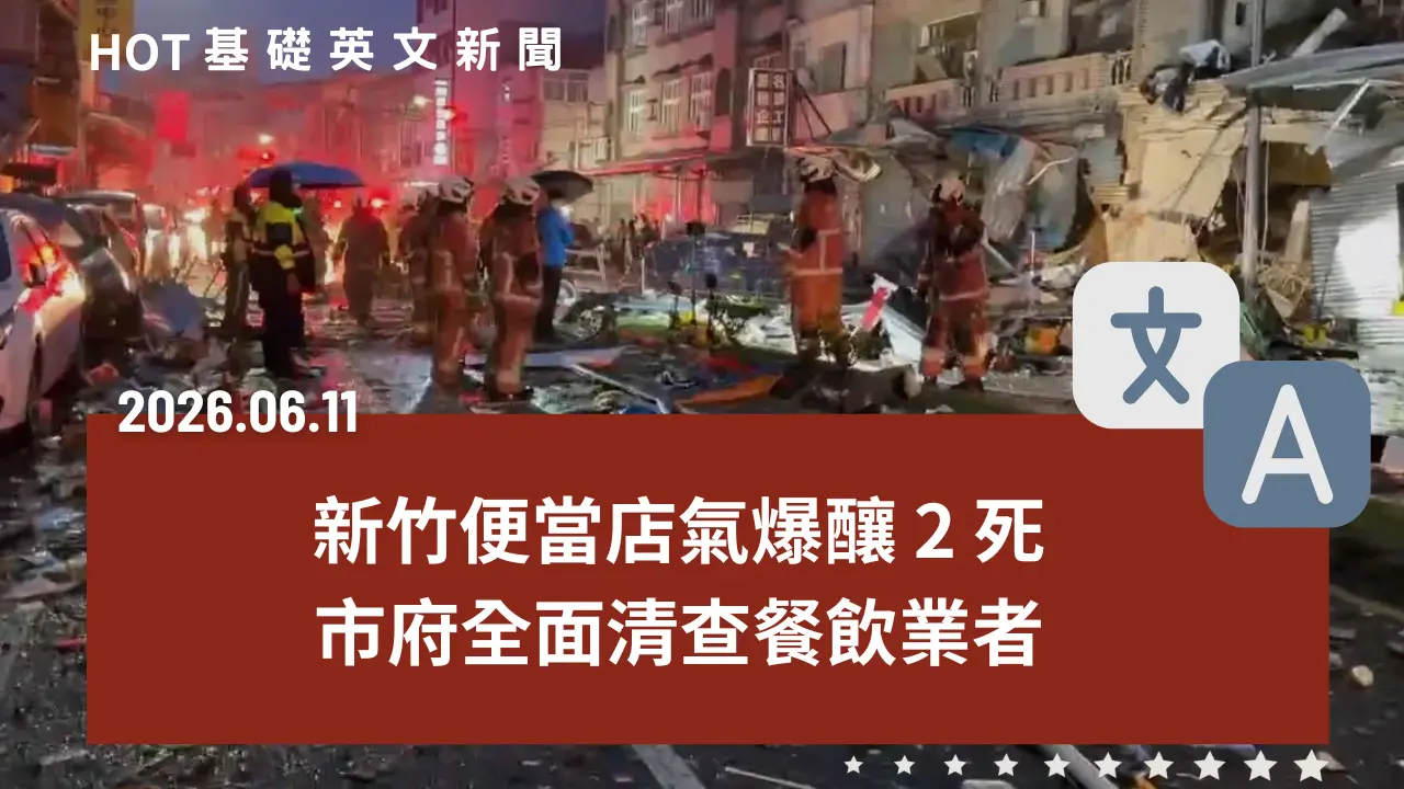 HOT 基礎英文新聞 20260611