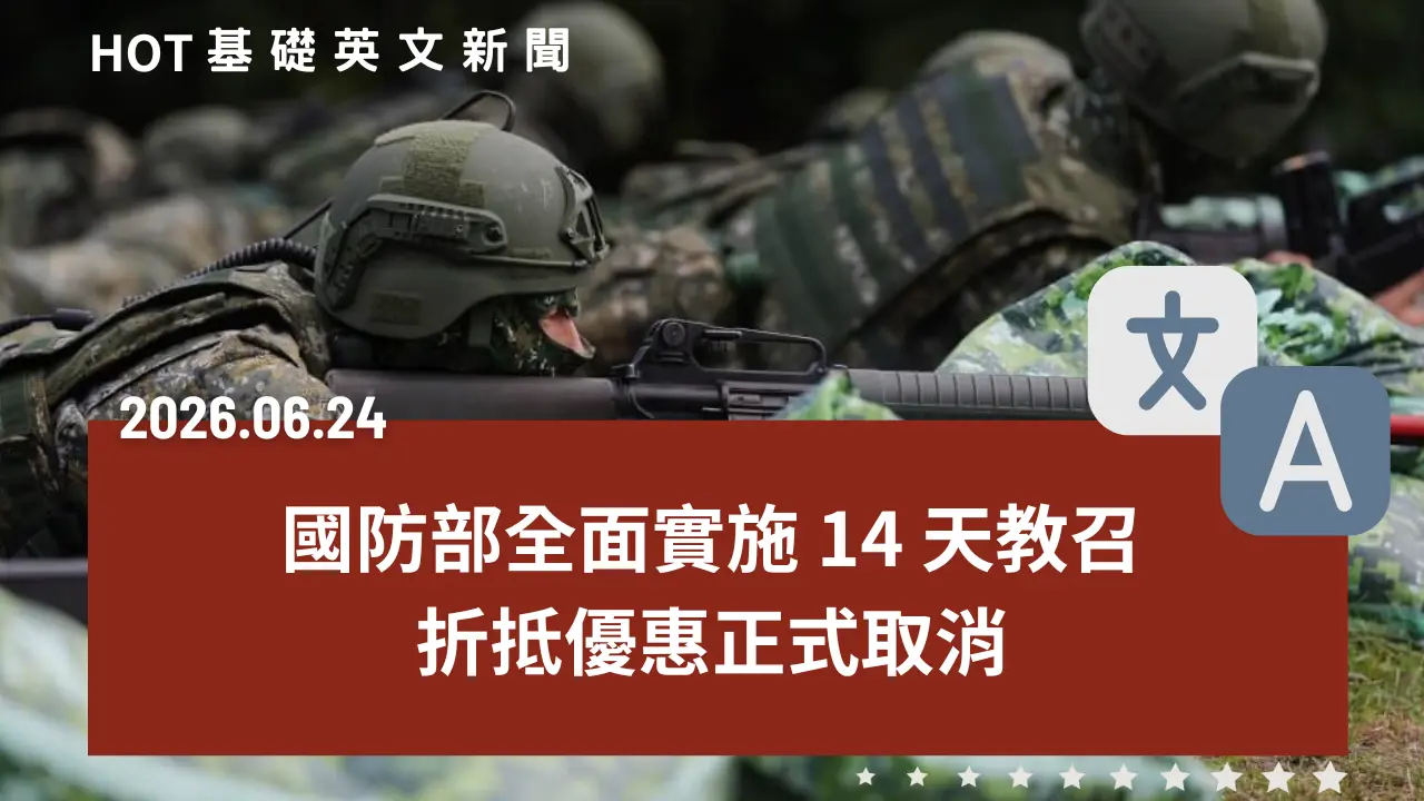 HOT 基礎英文新聞 20260624