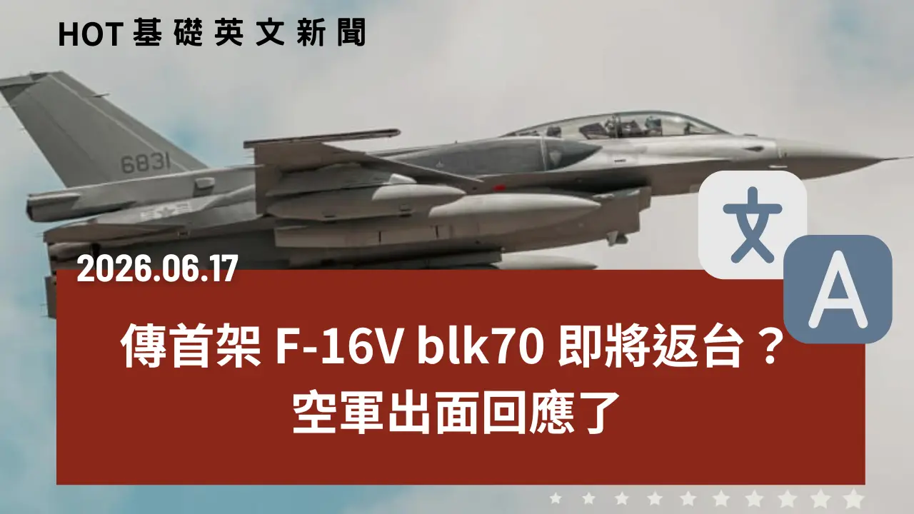 HOT 基礎英文新聞 20260617