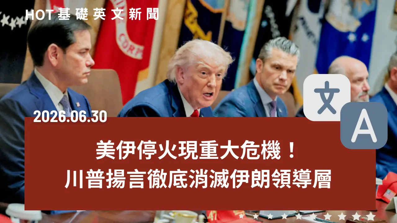 HOT 基礎英文新聞 20260630