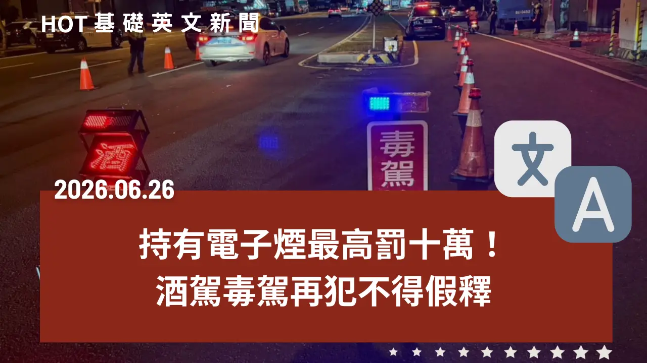 HOT 基礎英文新聞 20260626