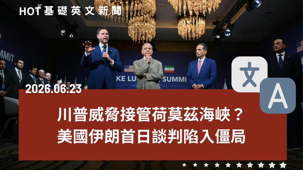 HOT 基礎英文新聞 20260623