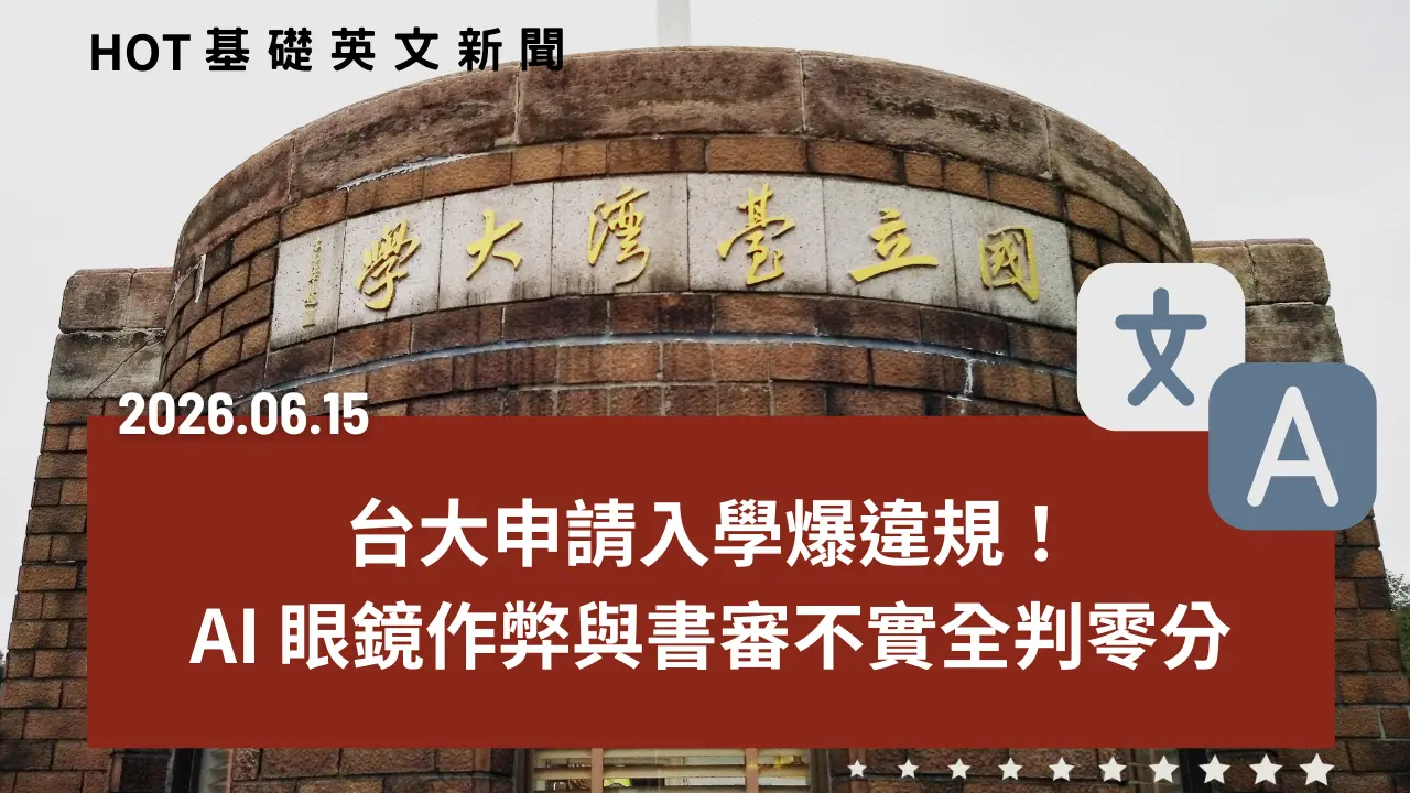 HOT 基礎英文新聞 20260615