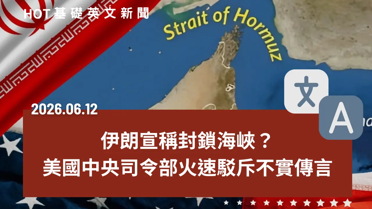 HOT 基礎英文新聞 20260612