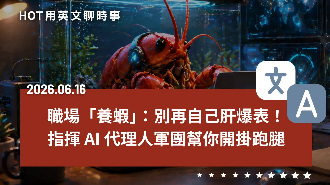 熱門時事分享：2026 職場「養蝦」手冊：別再自己肝爆表！指揮 AI 代理人軍團幫你開掛跑腿｜20260825