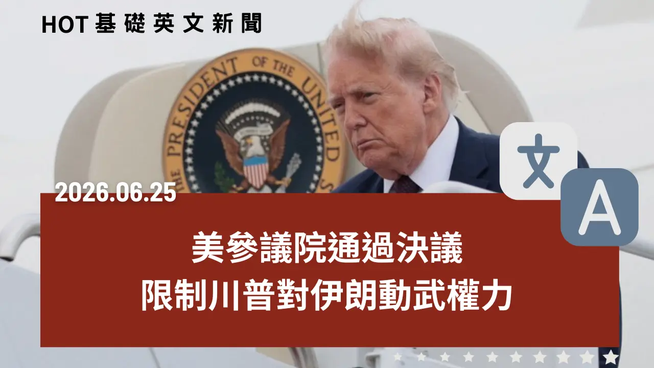 HOT 基礎英文新聞 20260625