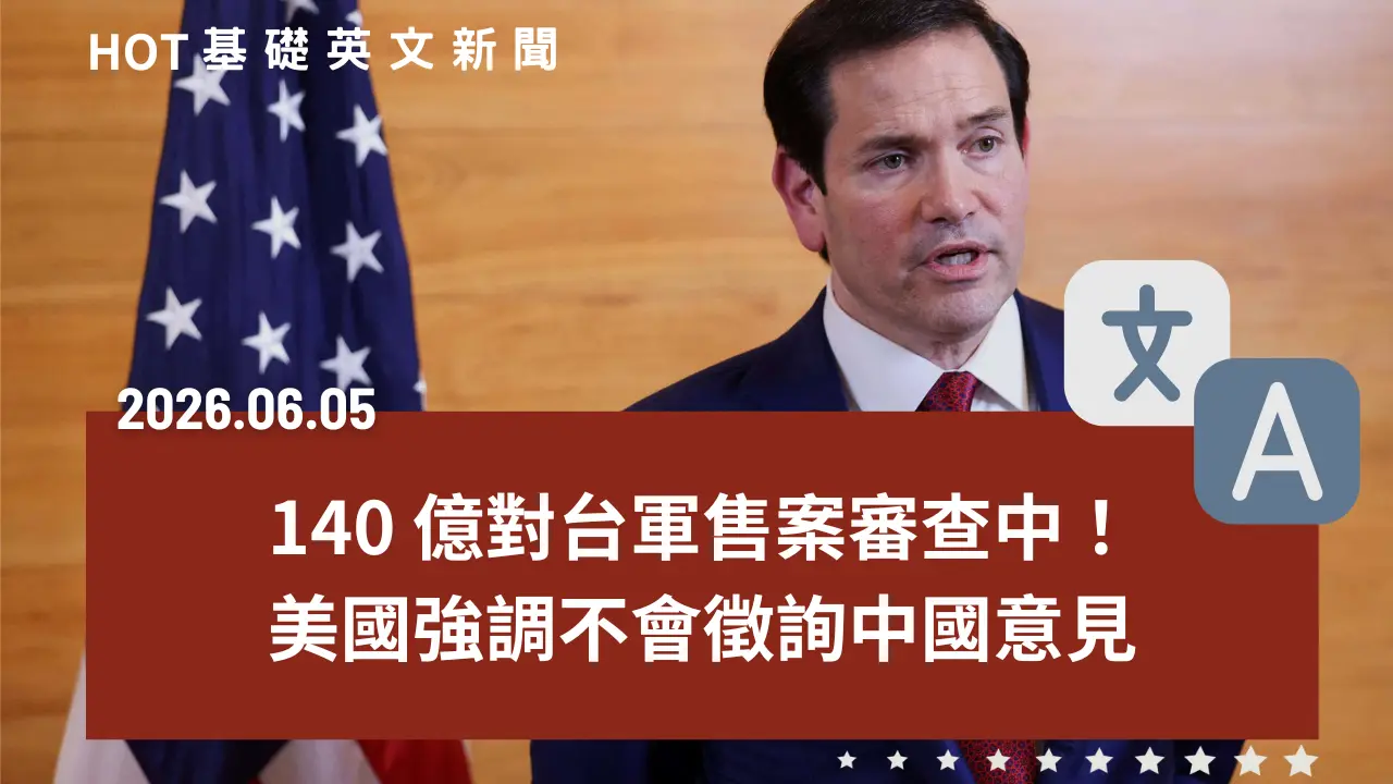 HOT 基礎英文新聞 20260605