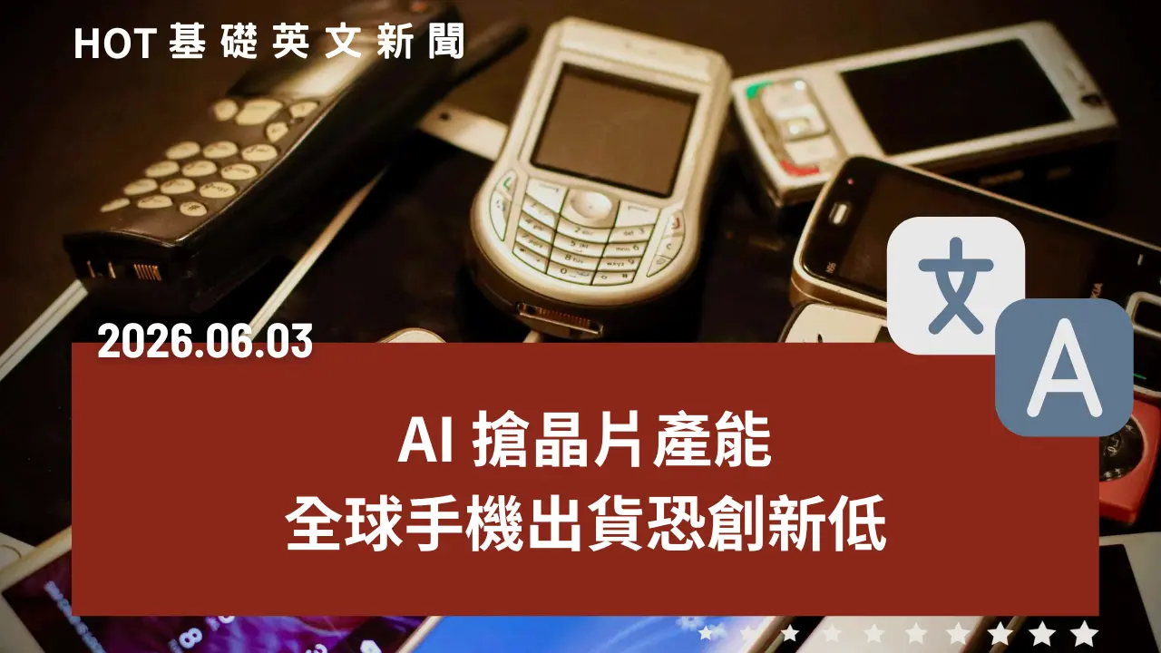 HOT 基礎英文新聞 20260603