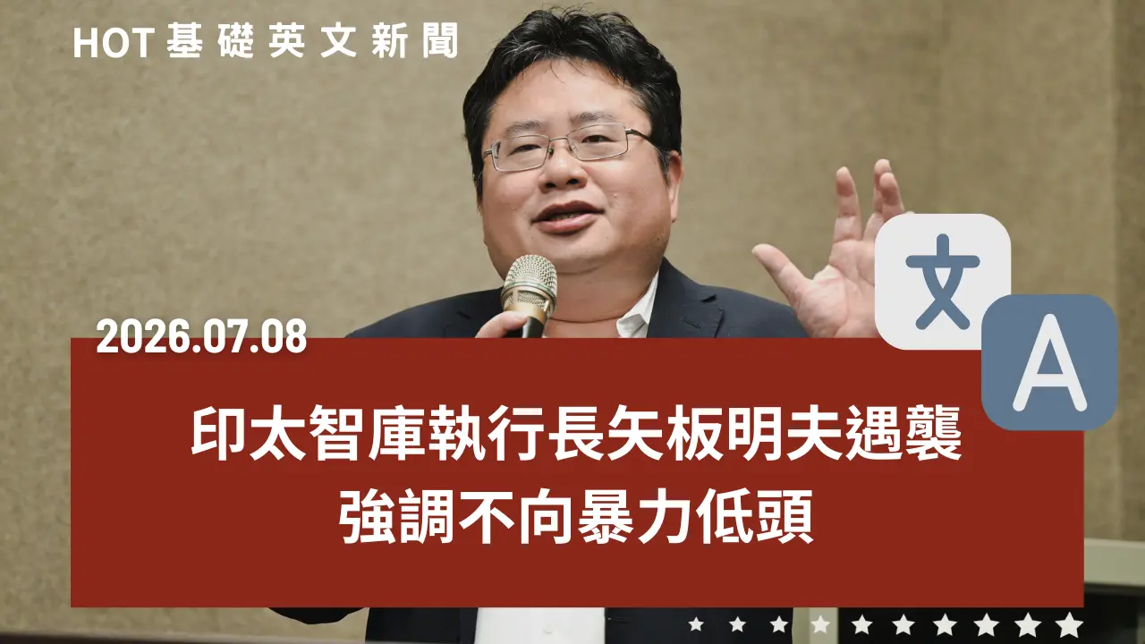 HOT 基礎英文新聞 20260708